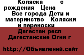 Коляска APRICA с рождения › Цена ­ 7 500 - Все города Дети и материнство » Коляски и переноски   . Дагестан респ.,Дагестанские Огни г.